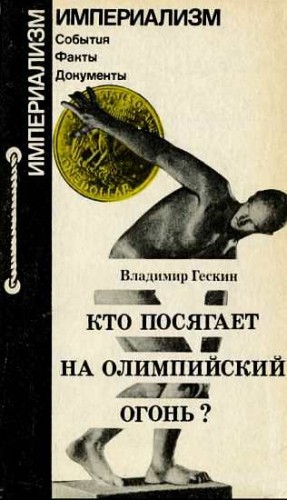 Гескин Владимир - Кто посягает на олимпийский огонь?