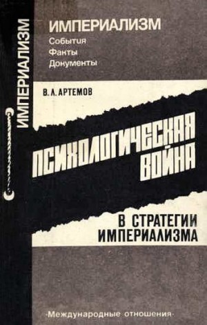 Артемов Владимир - Психологическая война в стратегии империализма