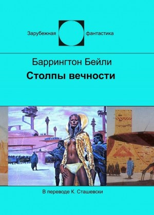 Бейли Баррингтон - Столпы вечности