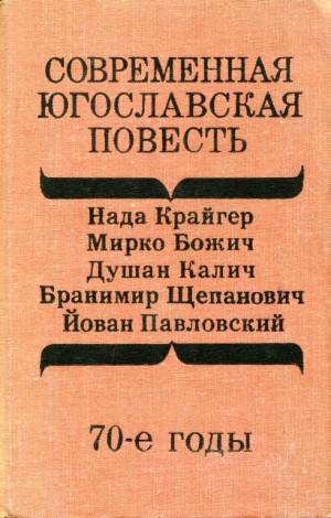 Крайгер Нада, Божич Мирко, Калич Душан, Щепанович Бранимир, Павловский Йован - Современная югославская повесть. 70-е годы