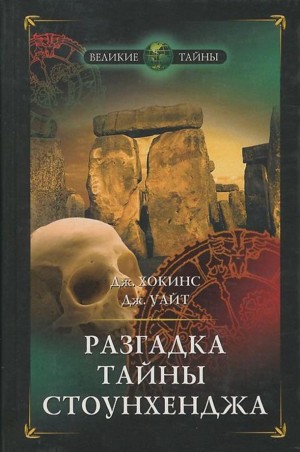 Хокинс Джеральд, Уайт Джон - Разгадка тайны Стоунхенджа