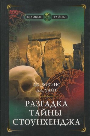 Хокинс Джеральд, Уайт Джон - Разгадка тайны Стоунхенджа