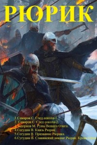 Рюрик- варяг. Книги 1-6