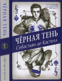 Чёрная Тень