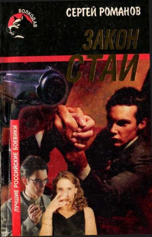 cкачать книгу Сергей Александрович Романов Закон стаи