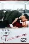 Д'Орей Мари - Переписка