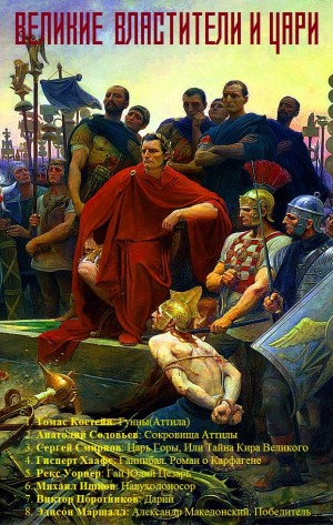 Поротников Виктор, Ишков Михаил, Маршалл Эдисон, Смирнов Сергей, Хаафс Гисперт, Костейн Томас, Соловьев Анатолий, Уорнер Рекс - Великие властители и цари. Сборник. Книги 1-8