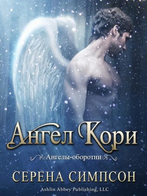 Симпсон Серена - Ангел Кори