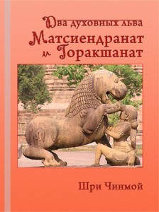 Чинмой Шри - Шри Чинмой. Два духовных льва – Матсиендранат и Горакшанат