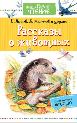 Носов Евгений, Житков Борис, Казаков Юрий, Соколов-Микитов Иван, Скребицкий Георгий, Снегирёв Геннадий - Рассказы о животных