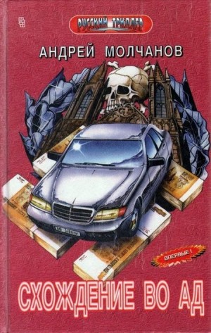 Молчанов Андрей - Схождение во ад