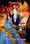Аэлрэ Шеллар, Вельская Мария - Змеиная Академия. Щит наследника. Часть 1
