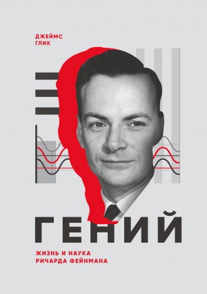 Глик Джеймс - Гений. Жизнь и наука Ричарда Фейнмана