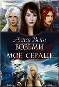 Возьми моё сердце + Бонус