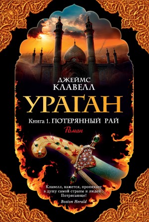 Клавелл Джеймс - Ураган. Книга 1. Потерянный рай