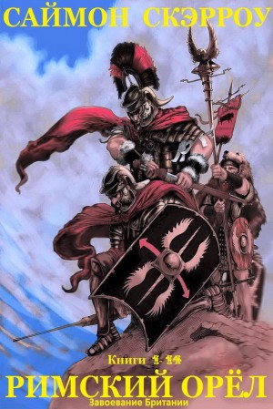 Скэрроу Саймон - Цикл романов "Римский орёл". кн.1-14