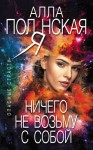 Полянская Алла - Ничего не возьму с собой