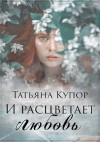 Купор Татьяна, Златова Тата - И расцветает любовь