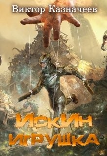 Казначеев Виктор - Искин. Игрушка