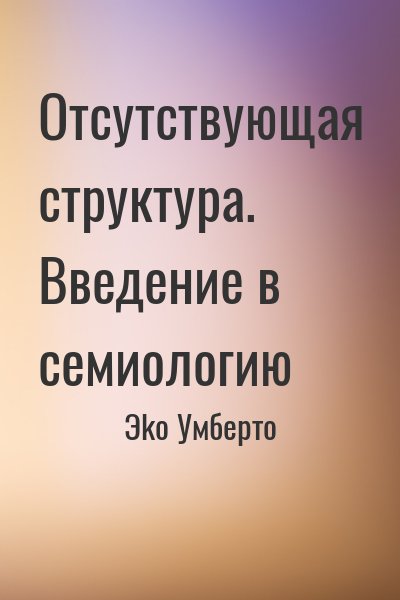 Эко Умберто - Отсутствующая структура. Введение в семиологию