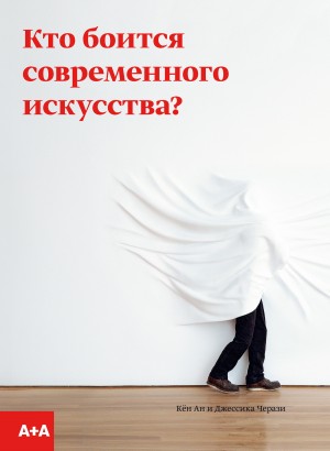 Черази Джессика, Ан Кён - Кто боится современного искусства?