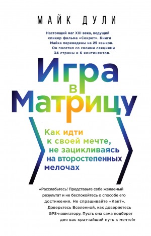 Дули Майк - Игра в матрицу. Как идти к своей мечте, не зацикливаясь на второстепенных мелочах