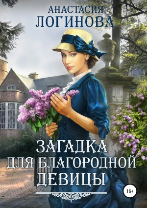 Логинова Анастасия - Загадка для благородной девицы