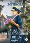 Логинова Анастасия - Загадка для благородной девицы