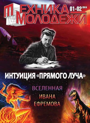 Прашкевич Геннадий, Смирнов Николай Николаевич, Перевозчиков Александр, Константинов Андрей, Тищенко Геннадий, Сайфутдинов Альберт, Галис Адам - Вселенная Ивана Ефремова. Интуиция «Прямого луча»