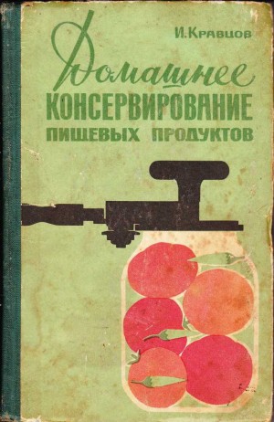 Кравцов Иван - Домашнее консервирование пищевых продуктов