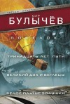 Булычев Кир - Поселок. Тринадцать лет пути. Великий дух и беглецы. Белое платье Золушки