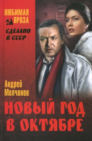 Молчанов Андрей - Новый год в октябре: роман, повесть