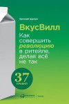 Щепин Евгений - ВкусВилл: Как совершить революцию в ритейле, делая всё не так