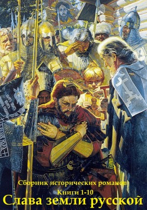 Язвицкий Валерий, Романова Галина Львовна, Казовский Михаил, Ююкин Максим, Дитрих Галина, Антонов Александр Ильич - Слава земли русской. Сборник. Часть 1