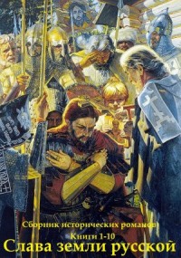 Слава земли русской. Сборник. Часть 1