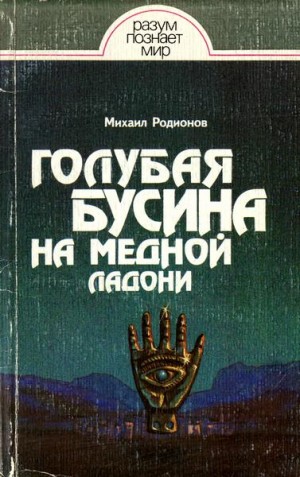 Родионов Михаил - Голубая бусина на медной ладони