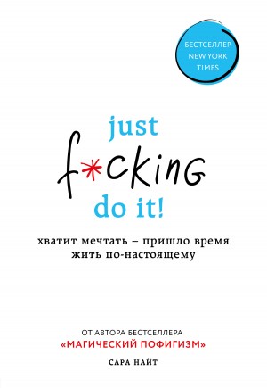 Найт Сара - Just f*cking do it! Хватит мечтать – пришло время жить по-настоящему