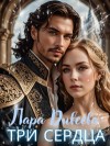 Морская Лара - Три сердца
