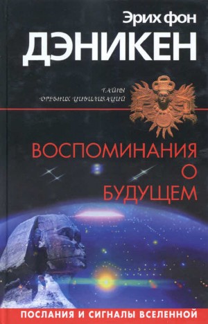 Эрих фон деникен воспоминание о будущем