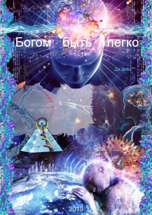 Элби Ди - Богом быть легко