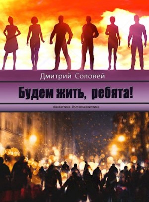 cкачать книгу Дмитрий Соловей Будем жить, ребята!
