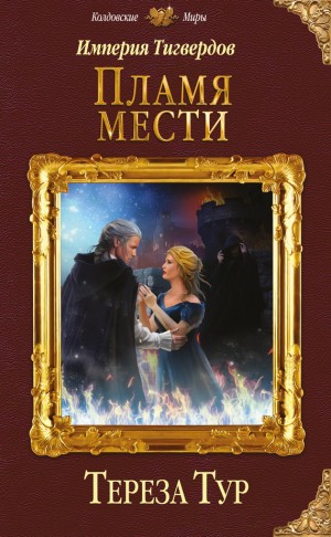 Тур Тереза - Империя Тигвердов. Пламя мести