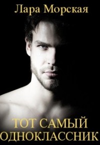 Тот самый одноклассник