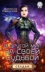 Одесская Ариэлла - В другой мир за своей судьбой