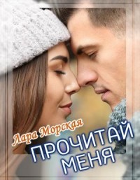 Прочитай меня + бонус