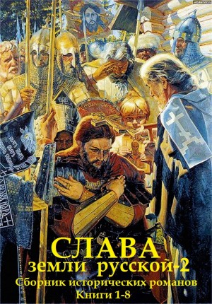 Косёнкин Андрей, Романова Галина Львовна, Лиманов Юрий, Булыга Сергей, Кукольник Нестор, Дайнеко Леонид, Демин Лев - Слава земли Русской. Сборник. Часть 2