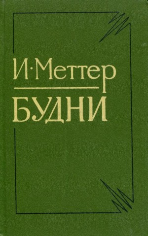 Меттер Израиль - Будни
