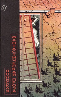 Комацу Сакё, Абэ Кобо - Японская фантастическая проза