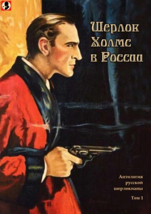 Катаев Валентин, Бухов Аркадий, Соломин Сергей, Шерман Александр, Сиповский Василий Васильевич, Рудин В., Михайлович Н. - Шерлок Холмс в России