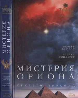 Бьювэл Роберт, Джилберт Эдриан - Мистерия Ориона. Секреты пирамид